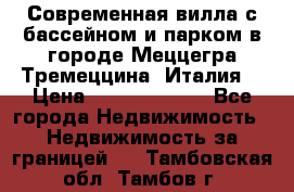 Современная вилла с бассейном и парком в городе Меццегра Тремеццина (Италия) › Цена ­ 127 080 000 - Все города Недвижимость » Недвижимость за границей   . Тамбовская обл.,Тамбов г.